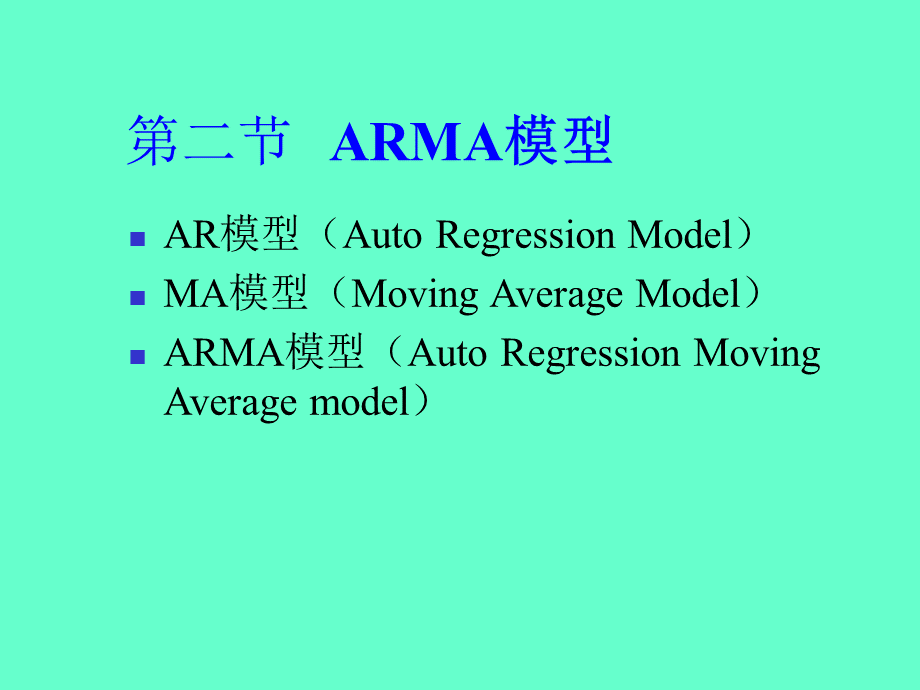 平稳时间序列分析-ARMA模型_精品文档优质PPT.ppt_第2页