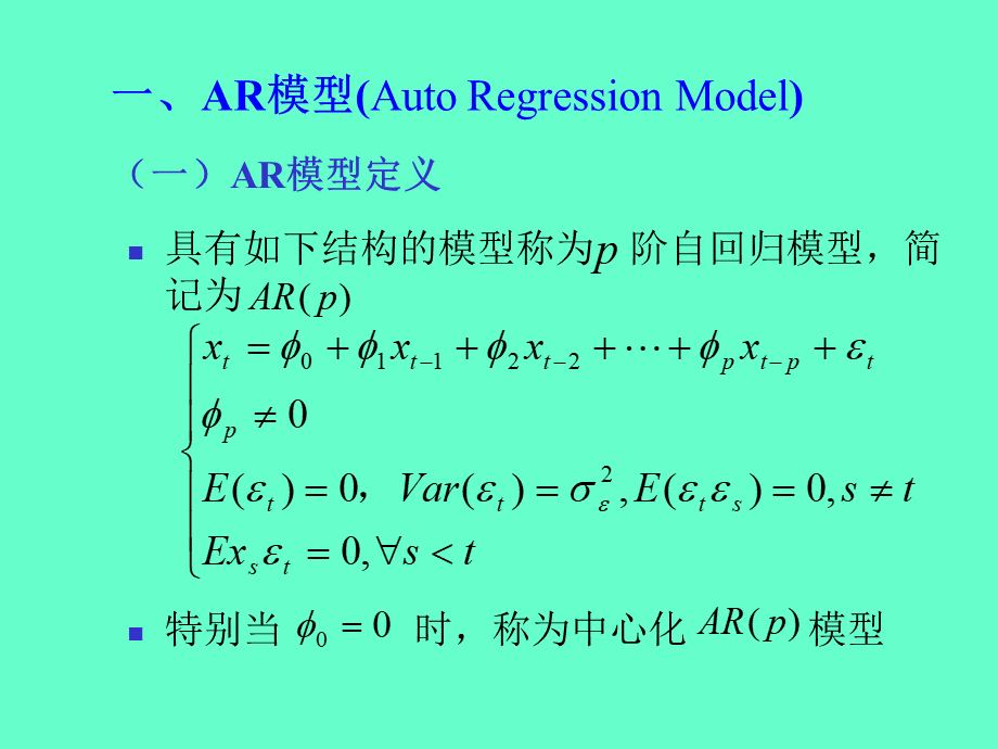 平稳时间序列分析-ARMA模型_精品文档优质PPT.ppt_第3页