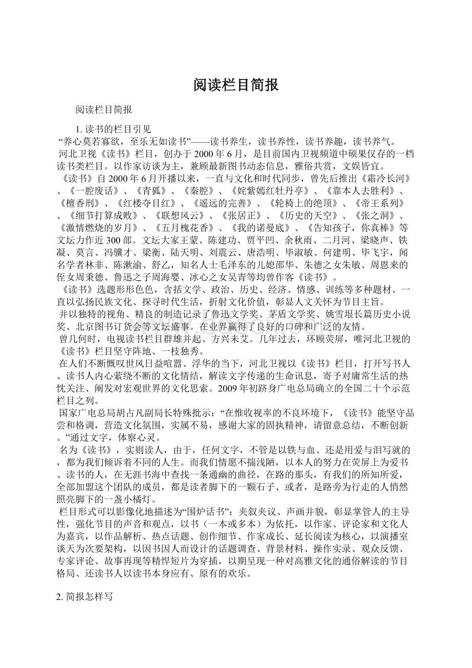 阅读栏目简报.docx