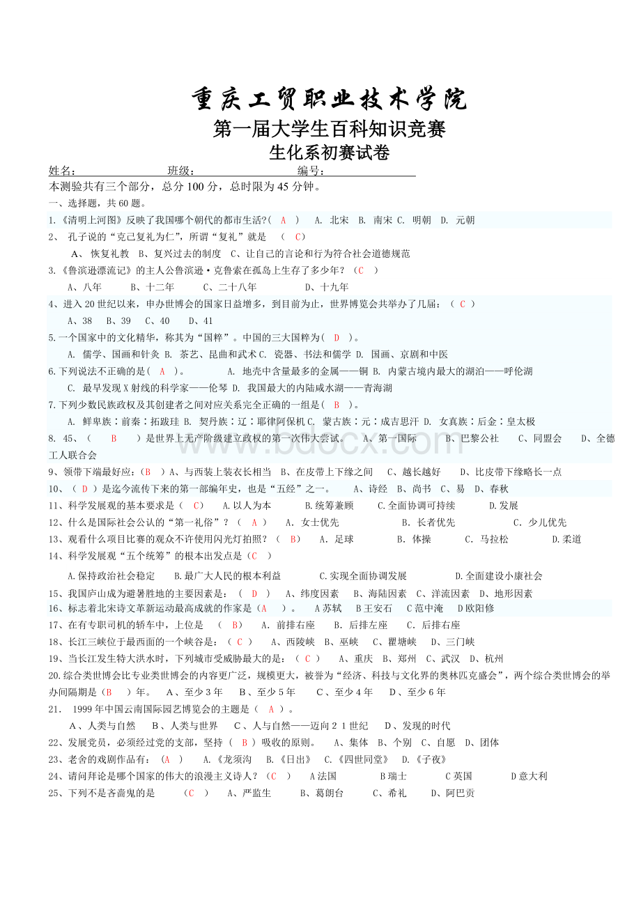 大学生百科知识竞赛考卷及答案.doc