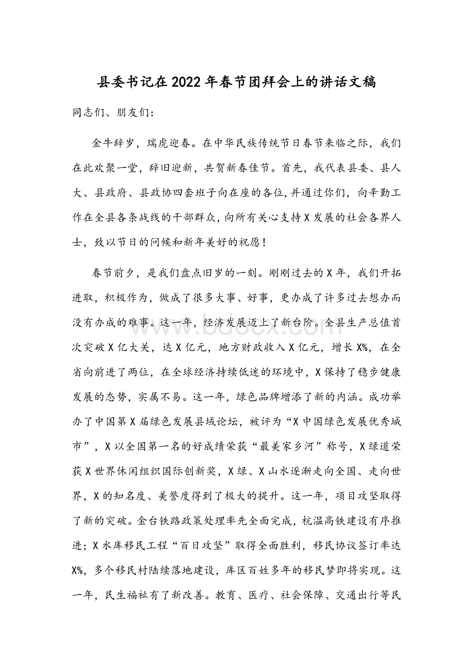 县委书记在2022年春节团拜会上的讲话文稿Word文件下载.docx