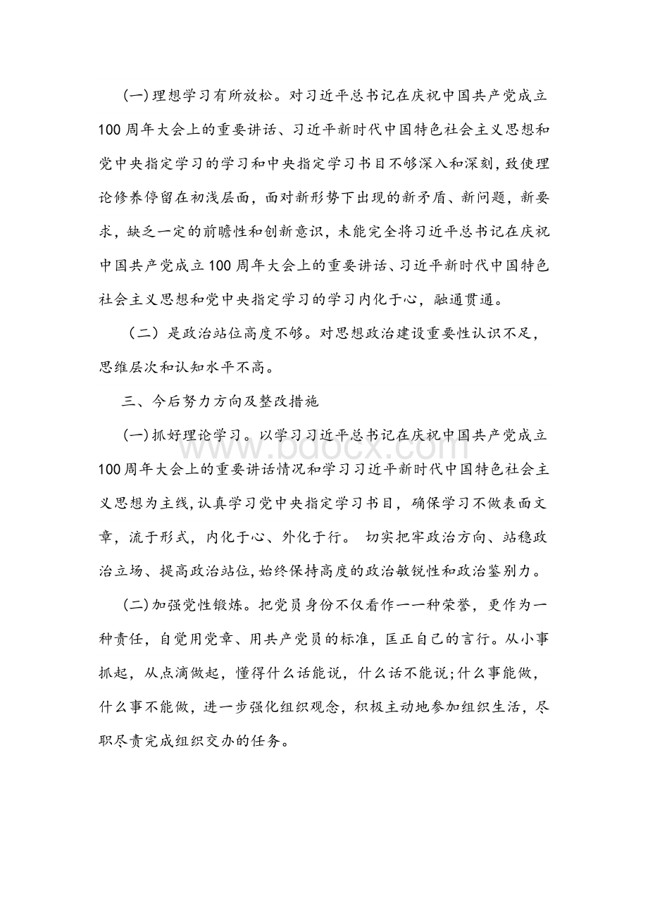 2021年党史学习教育组织生活会个人对照检查情况报告1010字文.docx_第2页