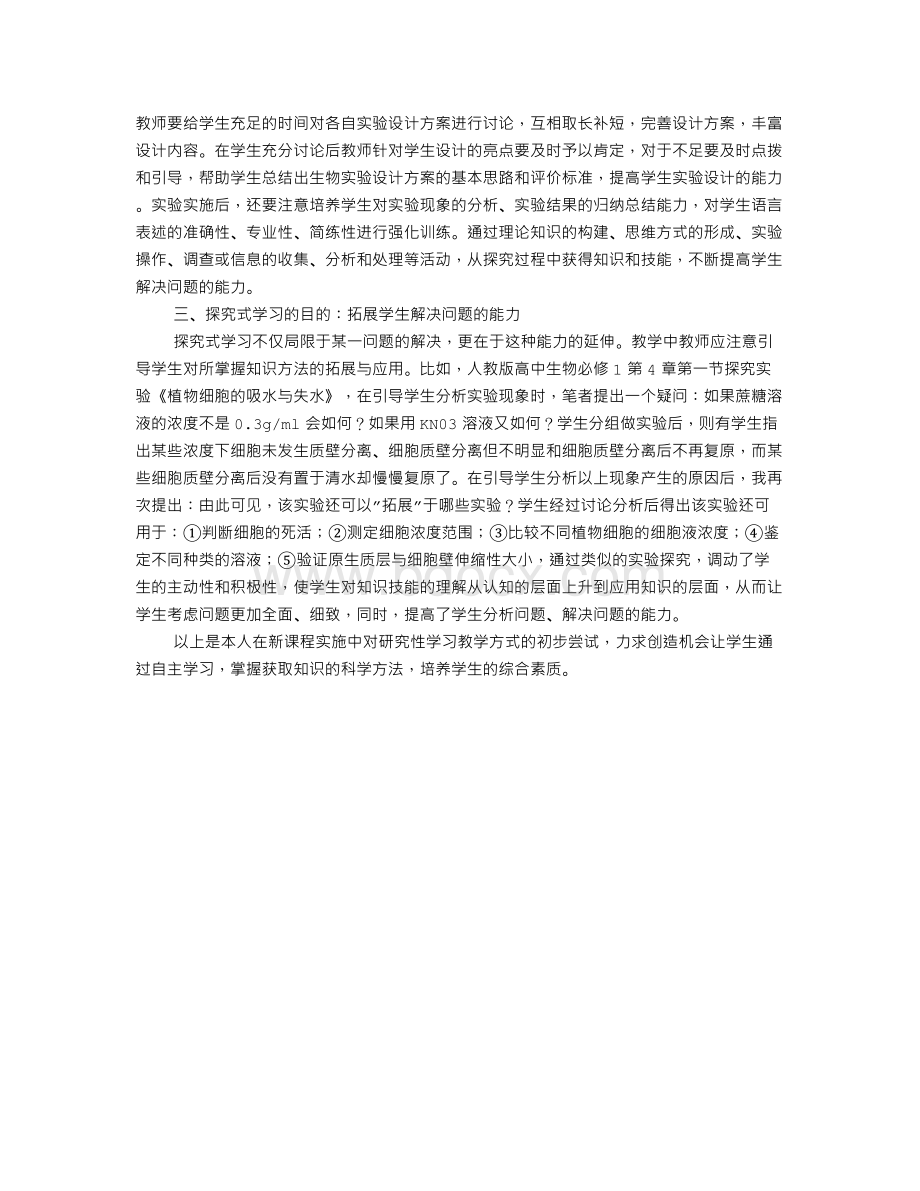 培养学生探究性学习能力的策略.doc_第3页