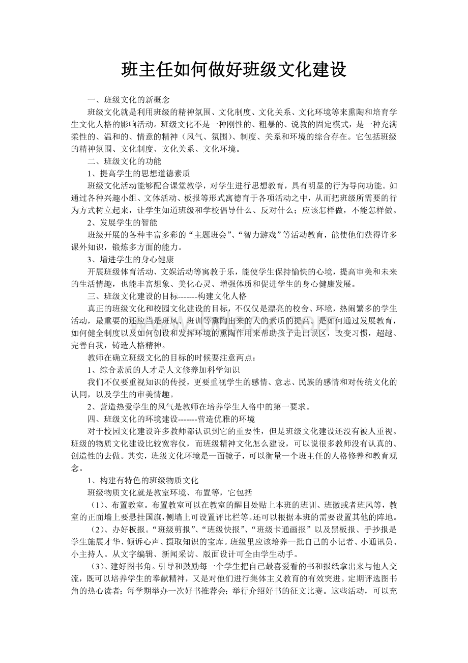 班主任如何做好班级文化建设.doc