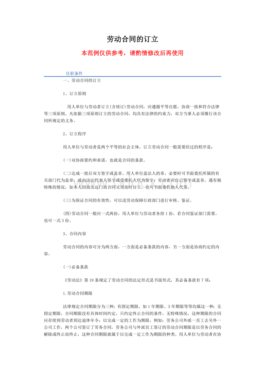 劳动合同的订立Word格式文档下载.doc_第1页