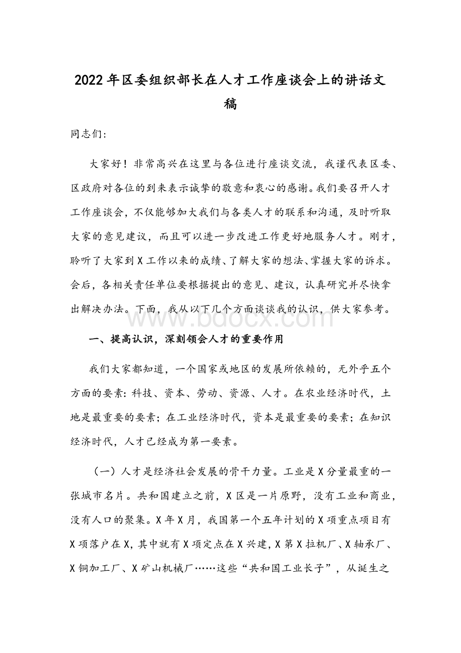 2022年区委组织部长在人才工作座谈会上的讲话文稿Word文件下载.docx