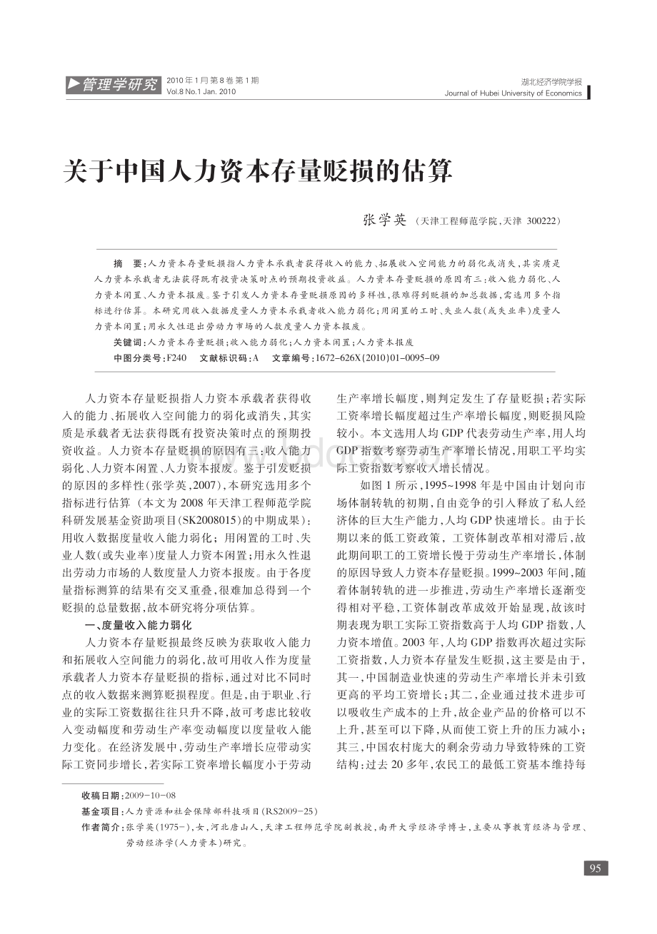 关于中国人力资本存量贬损估算_精品文档资料下载.pdf_第1页