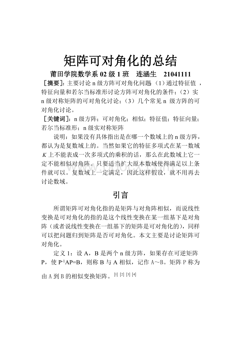 矩阵可对角化的总结_精品文档.doc