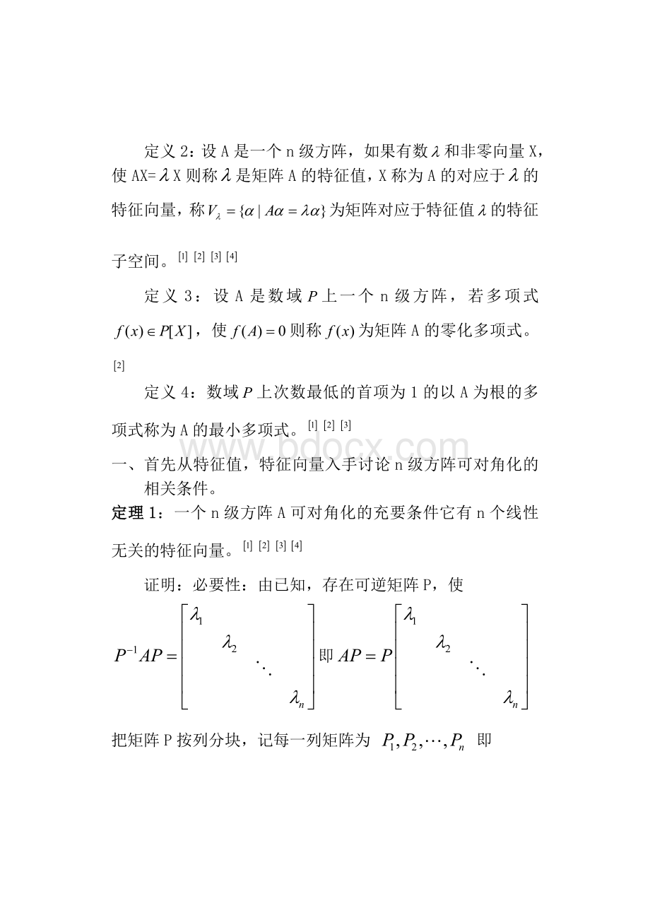 矩阵可对角化的总结_精品文档.doc_第2页