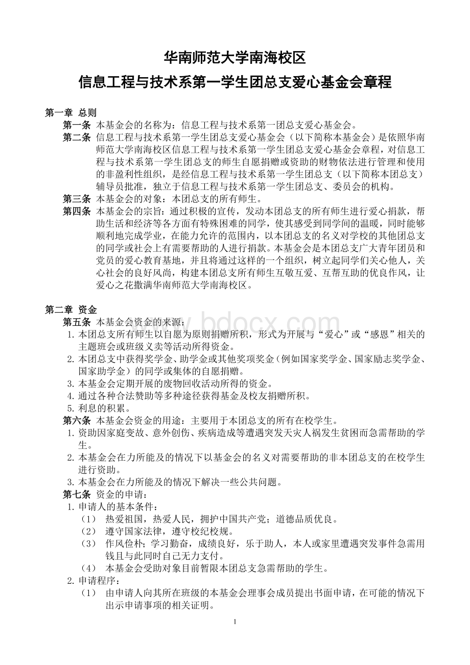 华南师范大学南海校区第一团总支爱心基金会章程.doc