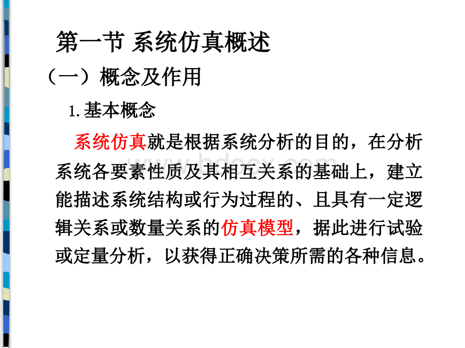 系统仿真及系统力学方法_精品文档.ppt_第2页