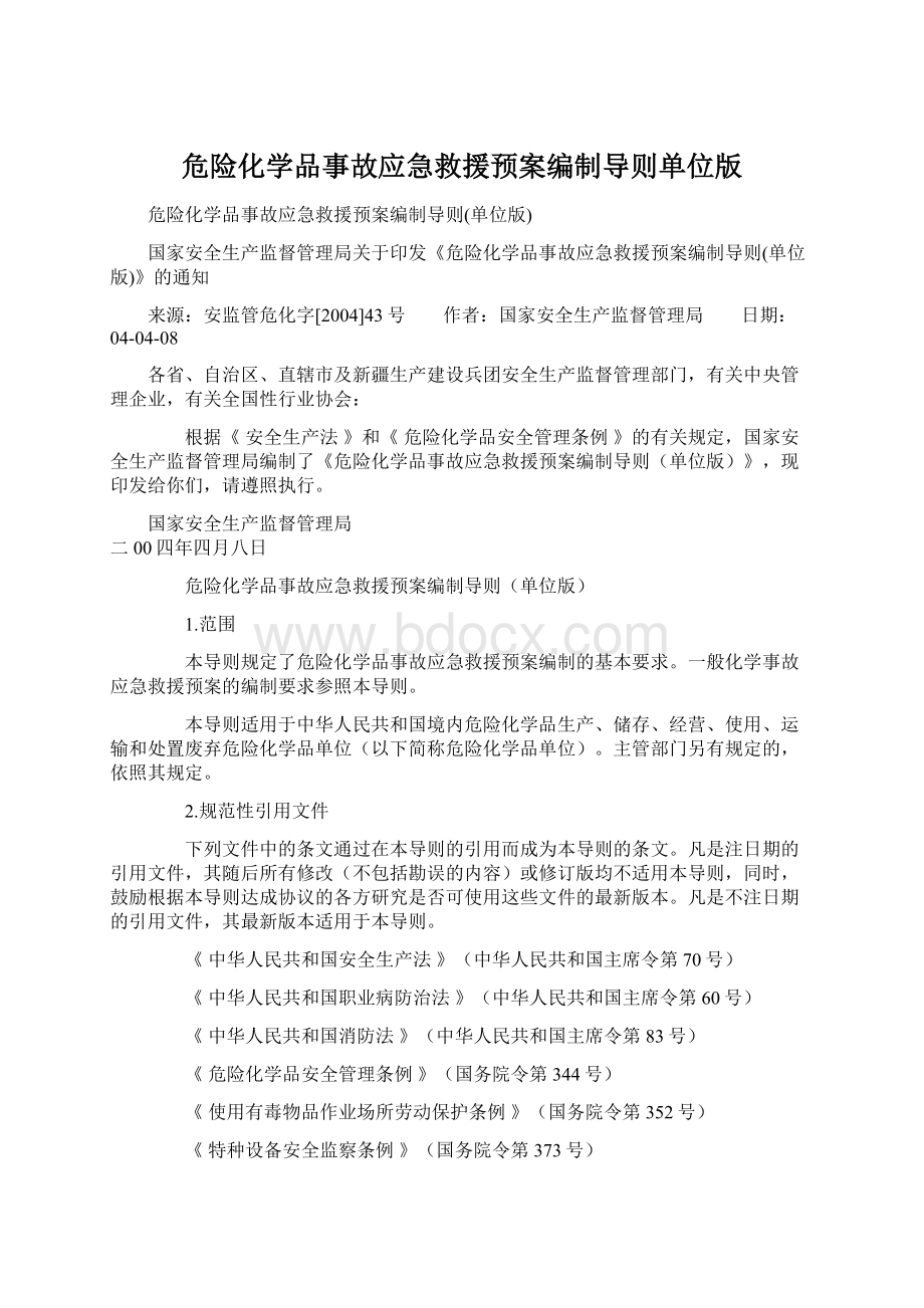 危险化学品事故应急救援预案编制导则单位版.docx