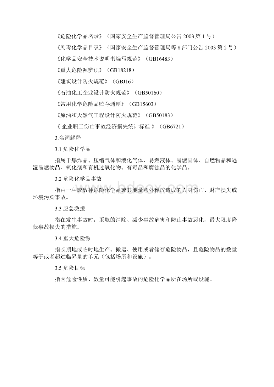 危险化学品事故应急救援预案编制导则单位版.docx_第2页