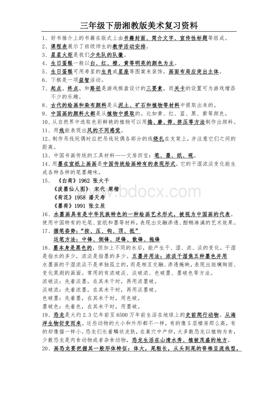 湘教版三年级下册美术复习资料文档格式.docx_第1页