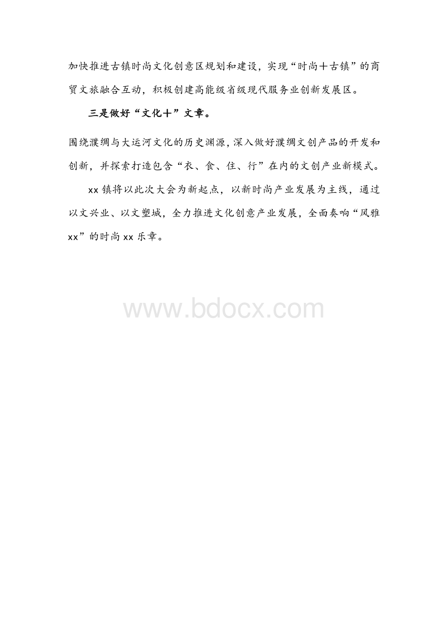 在市委文化工作会议上作交流发言文稿：全面奏响“时尚xx”乐章Word文档格式.docx_第3页