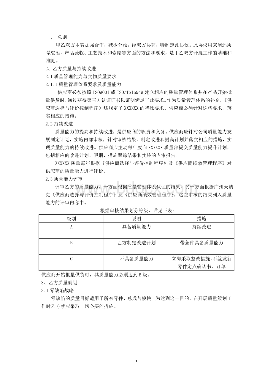 汽车行业某外企公司质量管理协议_精品文档Word文件下载.doc_第2页