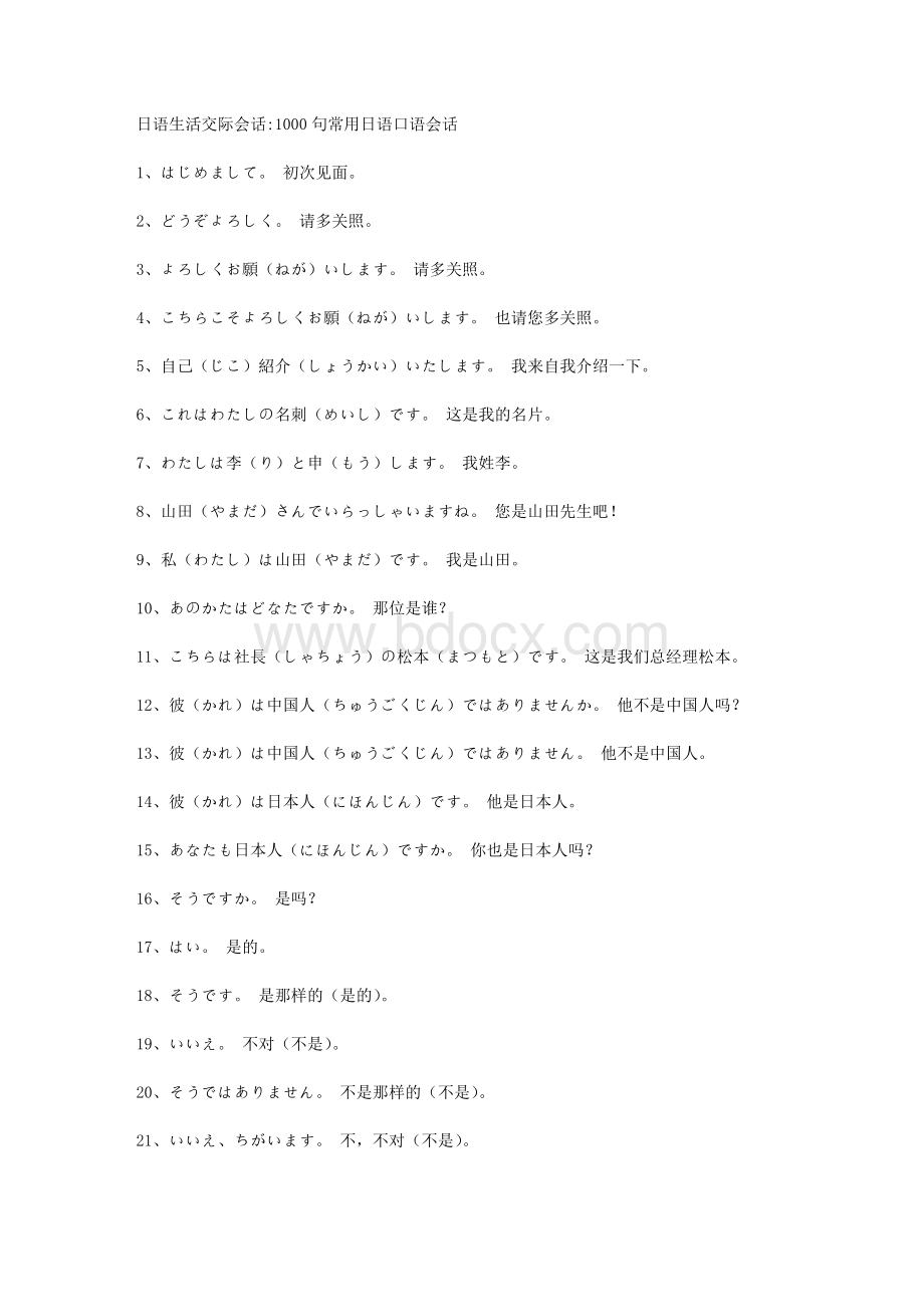 句常用日语口语会话_精品文档Word文档格式.doc_第1页