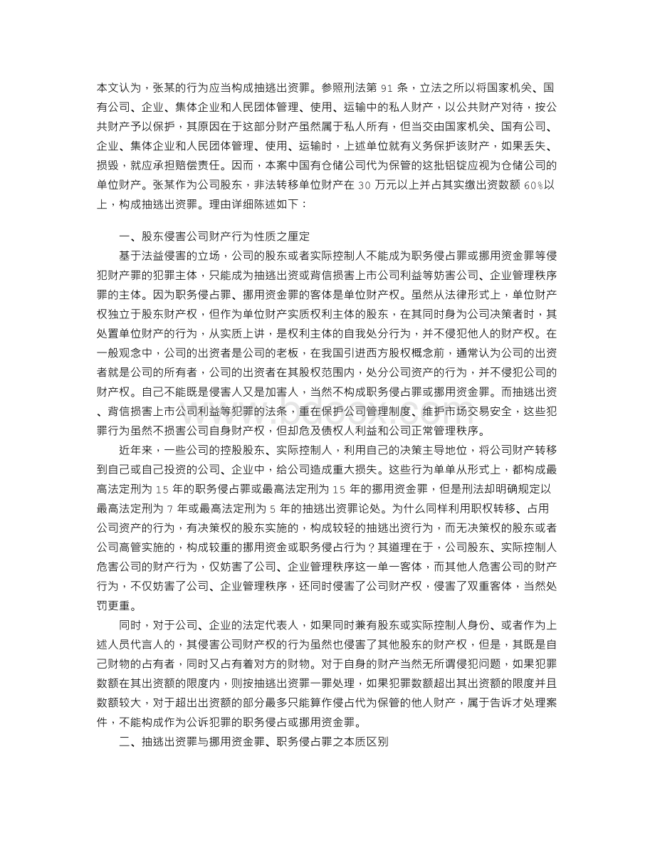 公司股东侵害公司财产权的可以构成抽逃出资罪Word文档下载推荐.doc