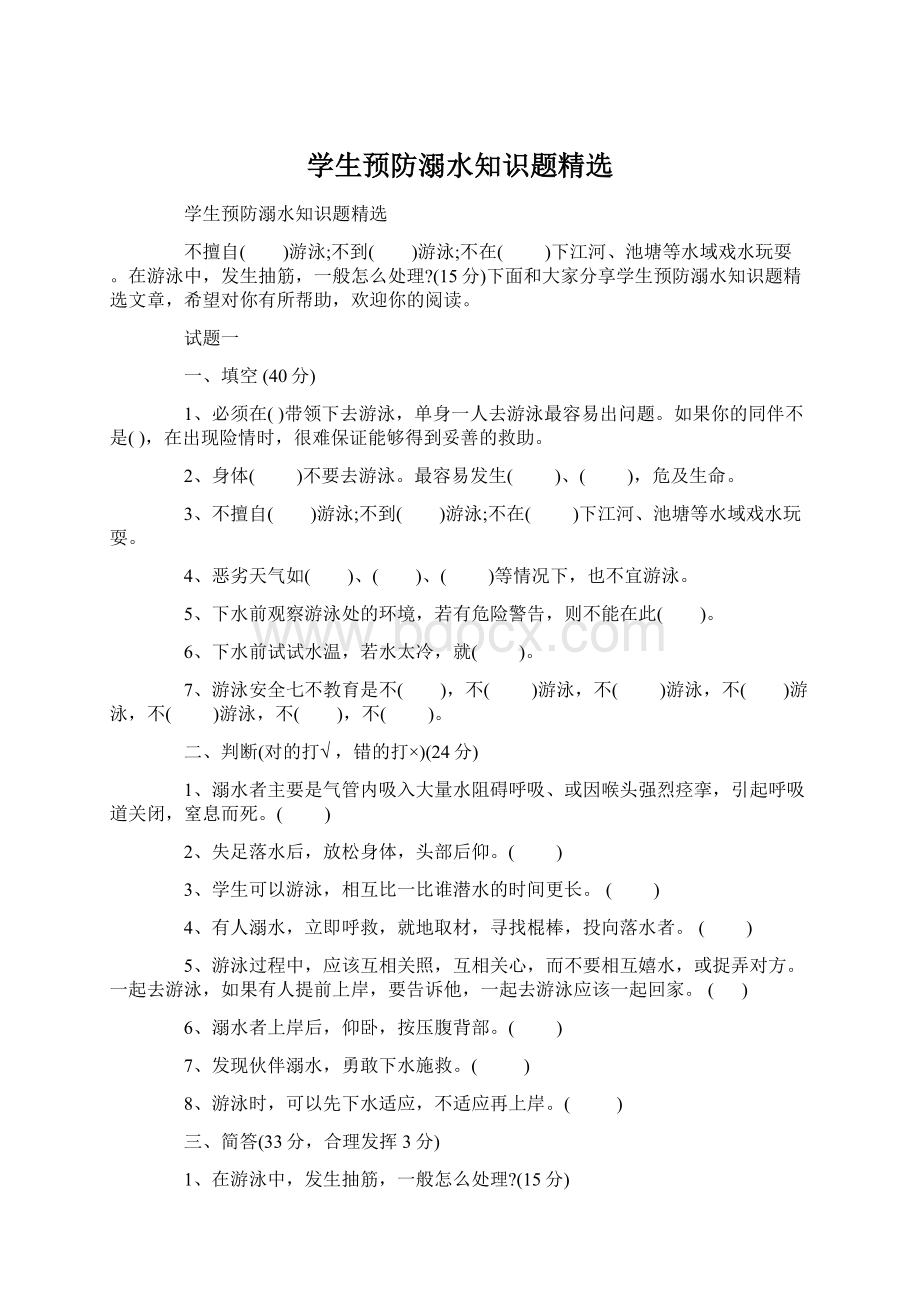 学生预防溺水知识题精选Word文档下载推荐.docx