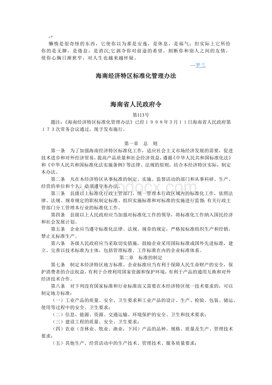 海南经济特区标准化管理办法Word文档下载推荐.doc