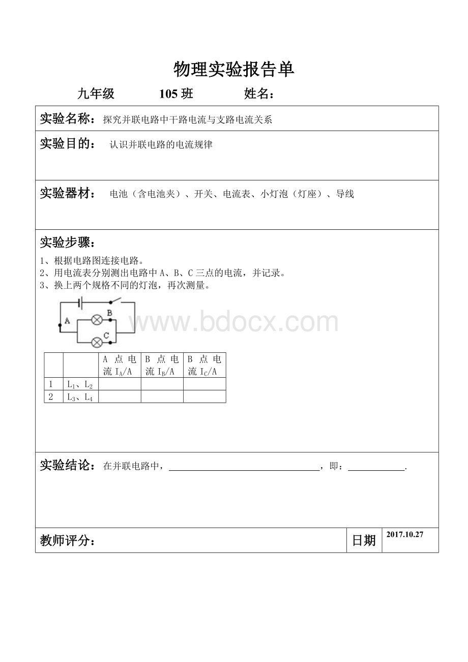 探究并联电路中干路电流与支路电流关系物理实验报告单_精品文档Word文件下载.doc