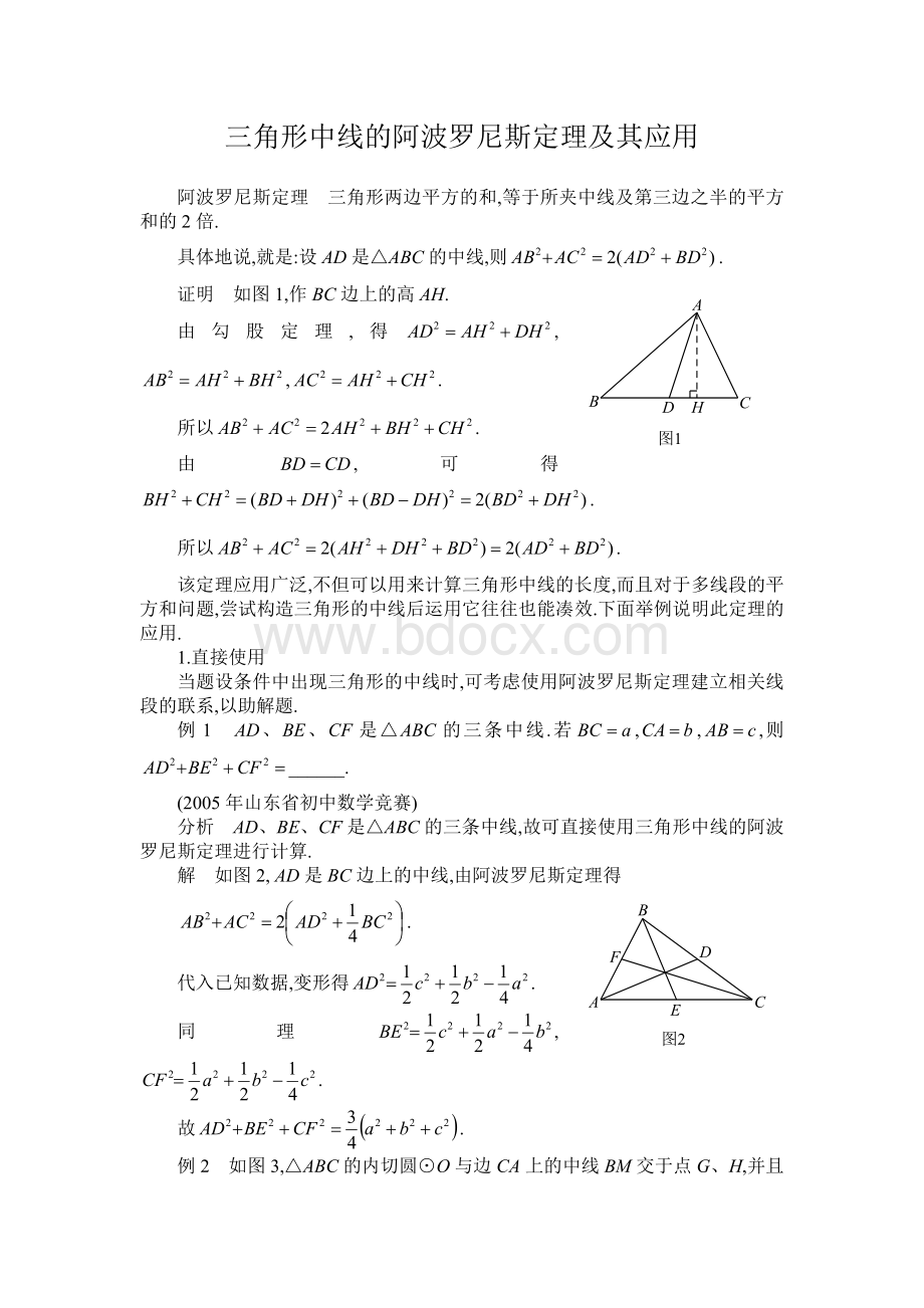 三角形中线的阿波罗尼斯定理及其应用_精品文档Word文档下载推荐.doc_第1页