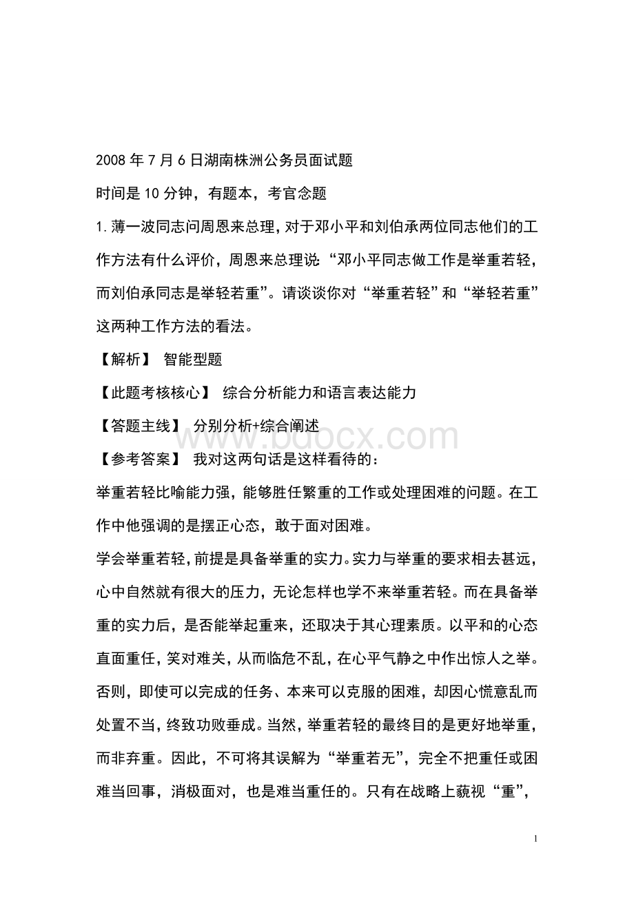 公务员面试真题1000道文档格式.doc