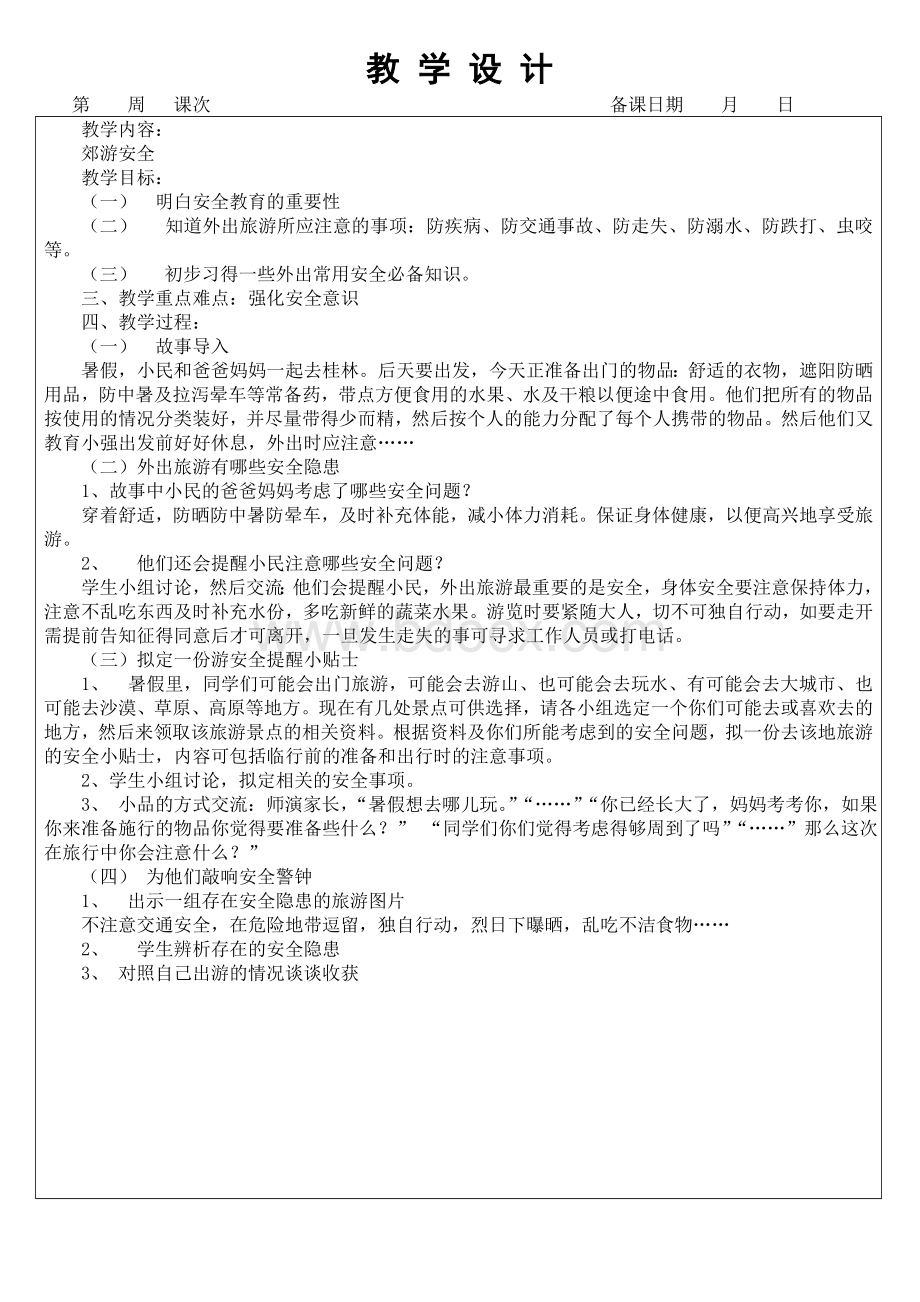 郊游安全健康教案.doc