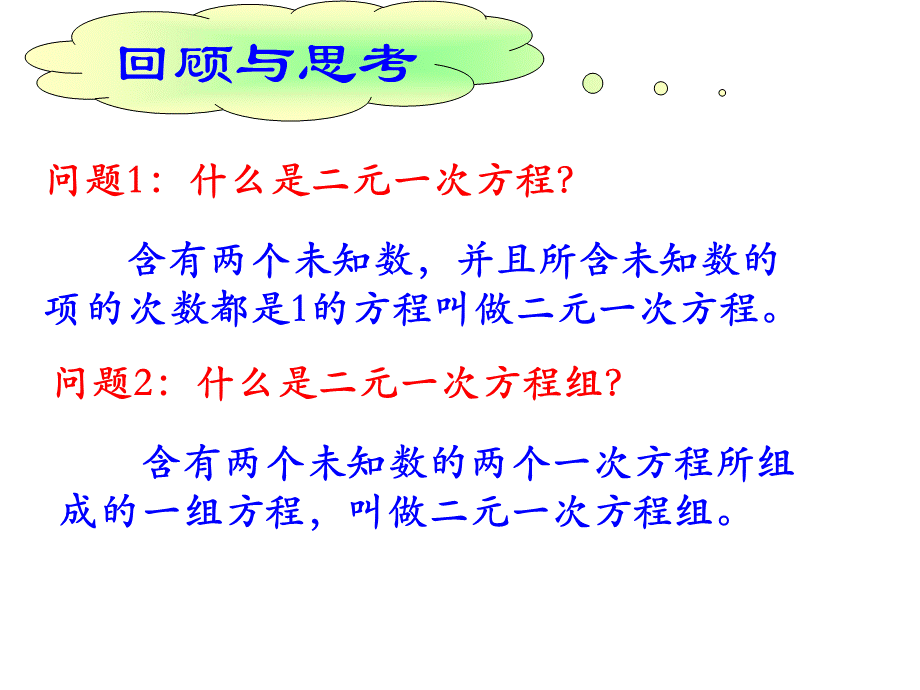 解二元一次方程组.ppt_第2页