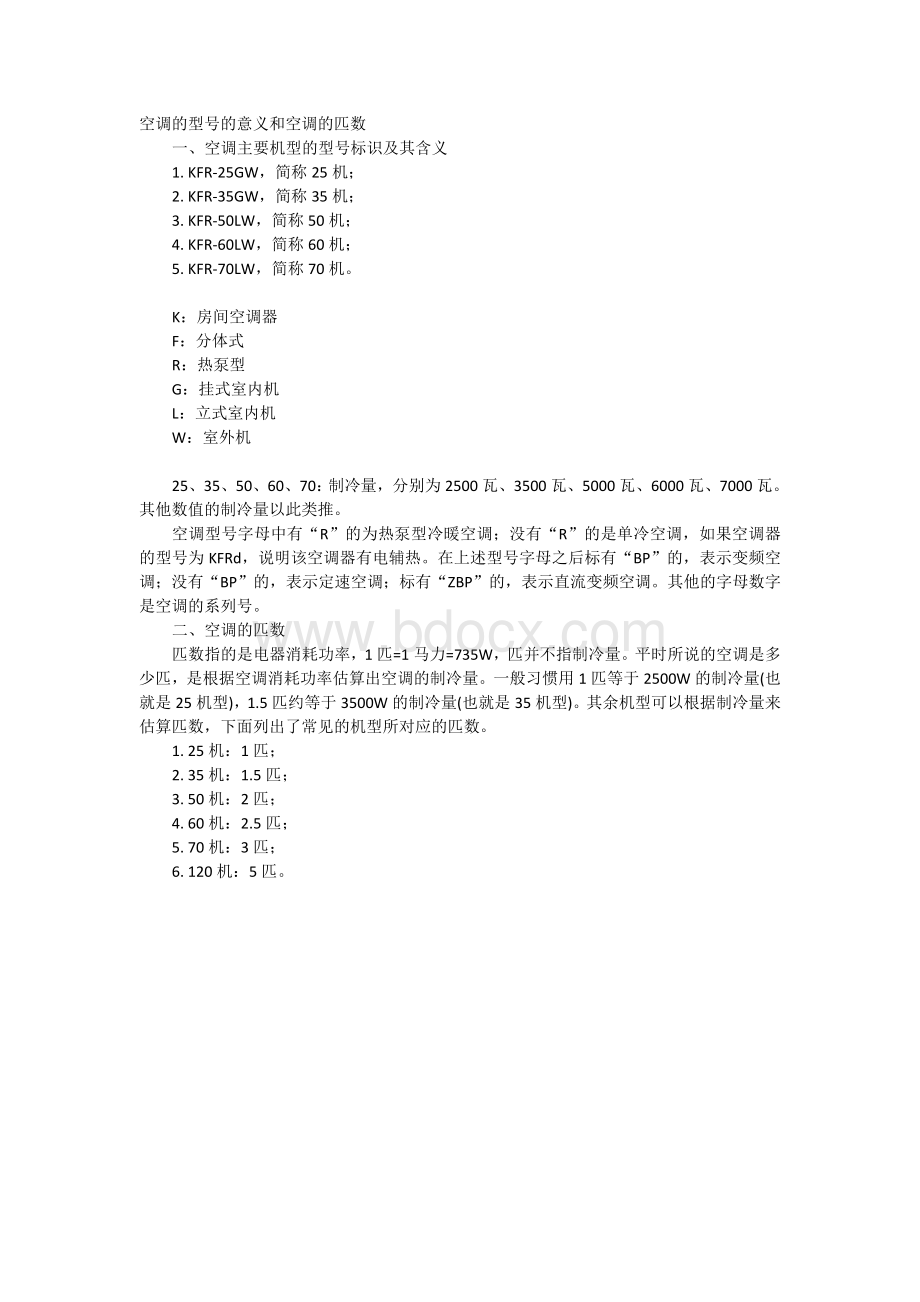 空调器的型号和匹的概念_精品文档Word文档下载推荐.docx_第1页