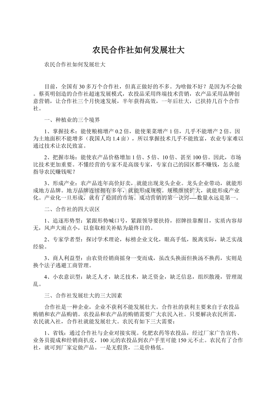 农民合作社如何发展壮大Word文件下载.docx_第1页