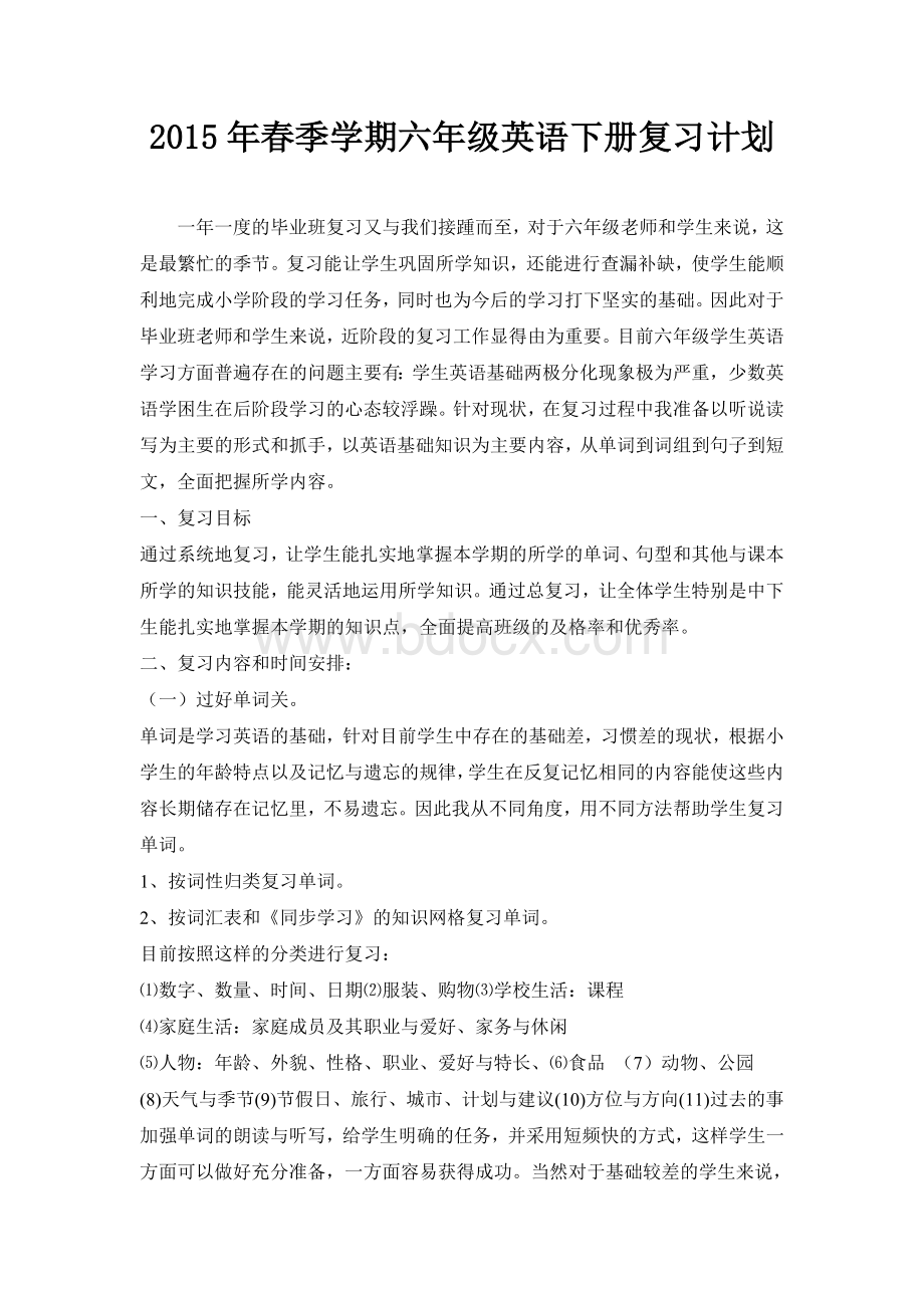 外研版六年级下复习计划Word文档下载推荐.doc_第1页