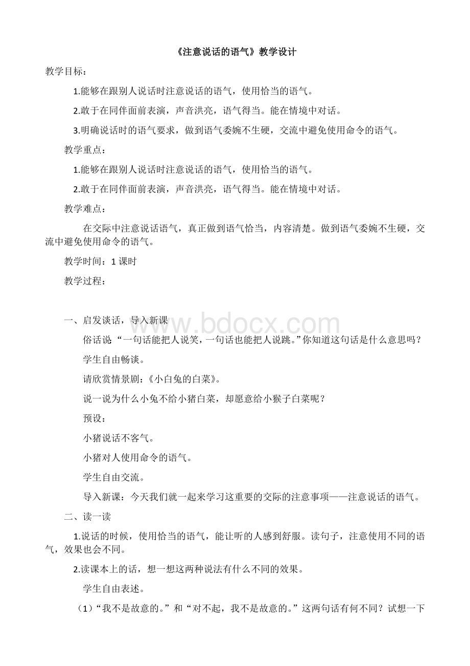 部编教材二年级下册《注意说话的语气》教学设计.docx