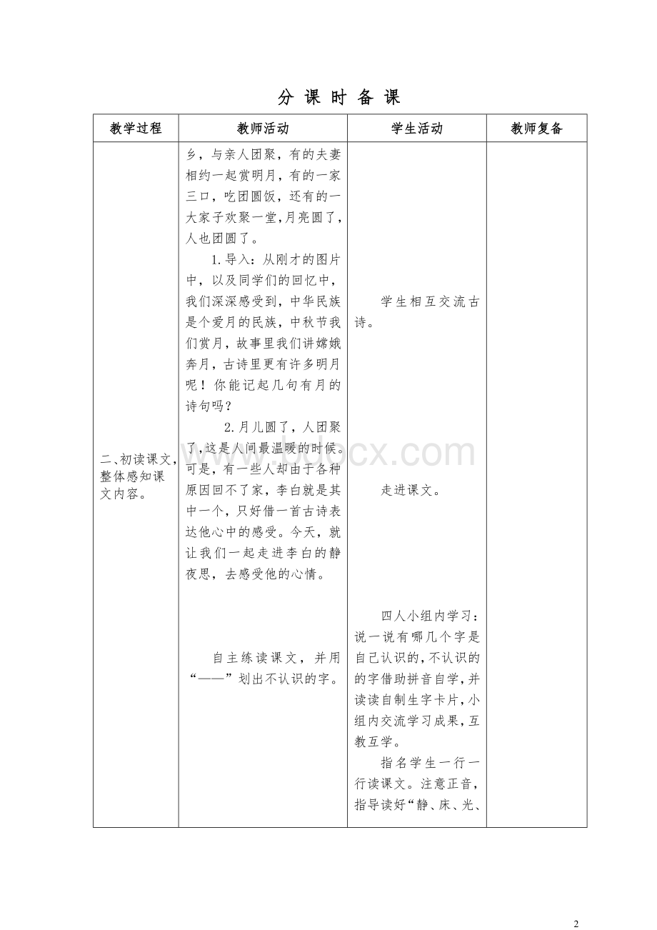 部编版小学一年级下册表格式教案.doc_第2页