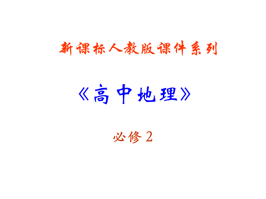 高一地理中国的可持续发展实践_精品文档PPT格式课件下载.ppt