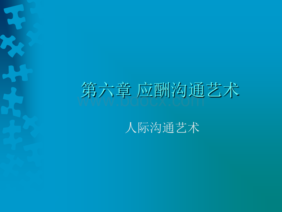 应酬沟通艺术.ppt_第1页