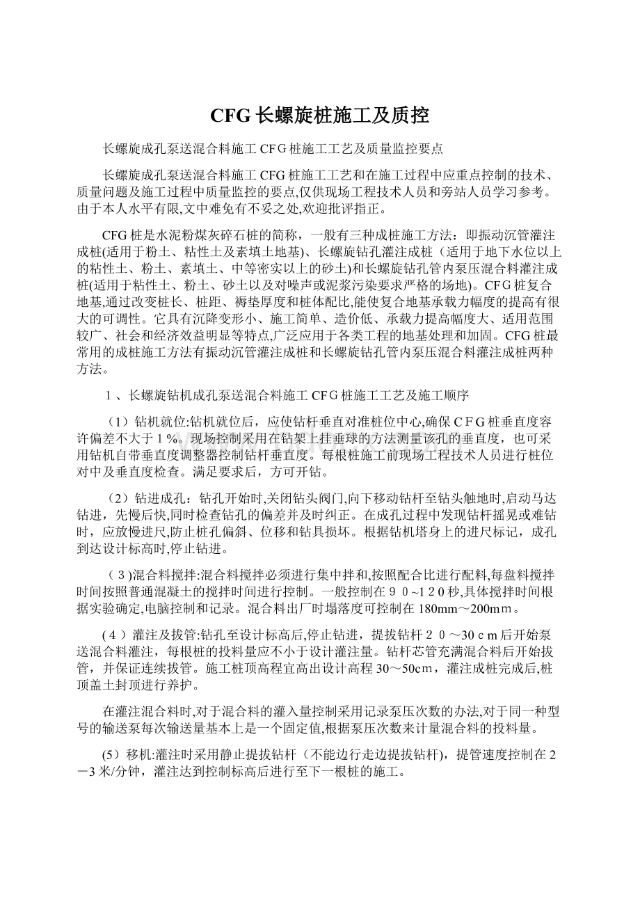 CFG长螺旋桩施工及质控Word文件下载.docx