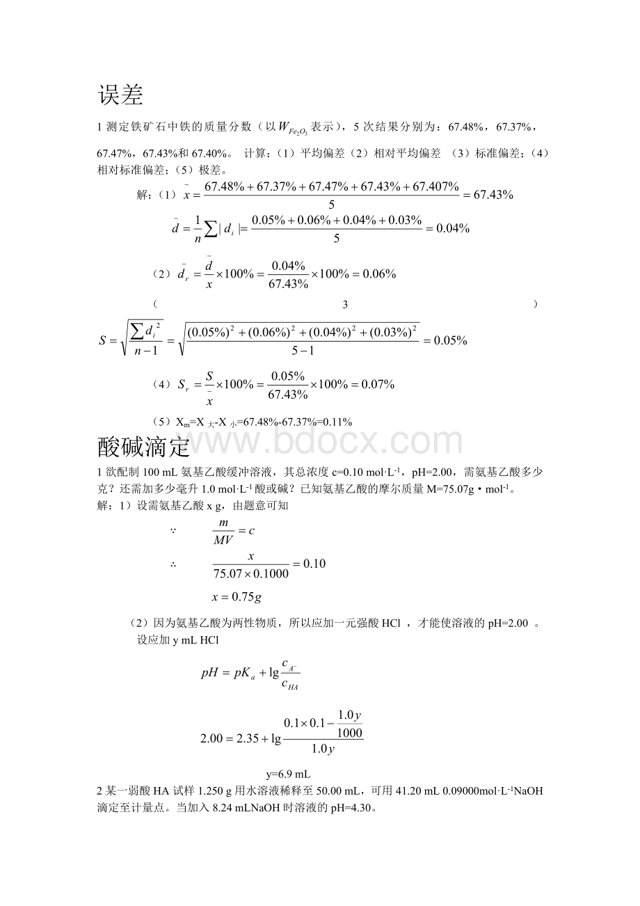 分析化学计算题_精品文档Word文件下载.doc_第1页