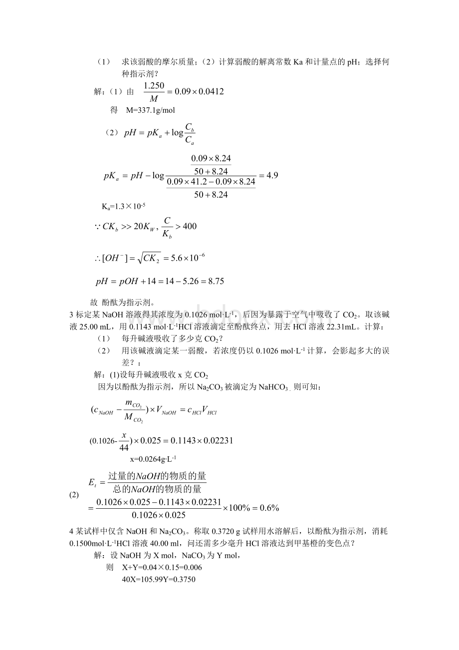 分析化学计算题_精品文档Word文件下载.doc_第2页