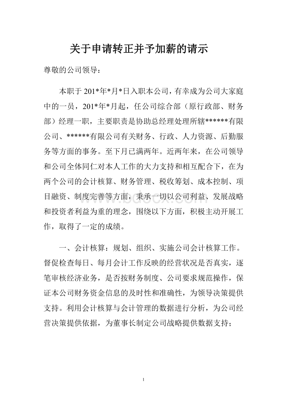 关于转正加薪的申请报告.doc_第1页