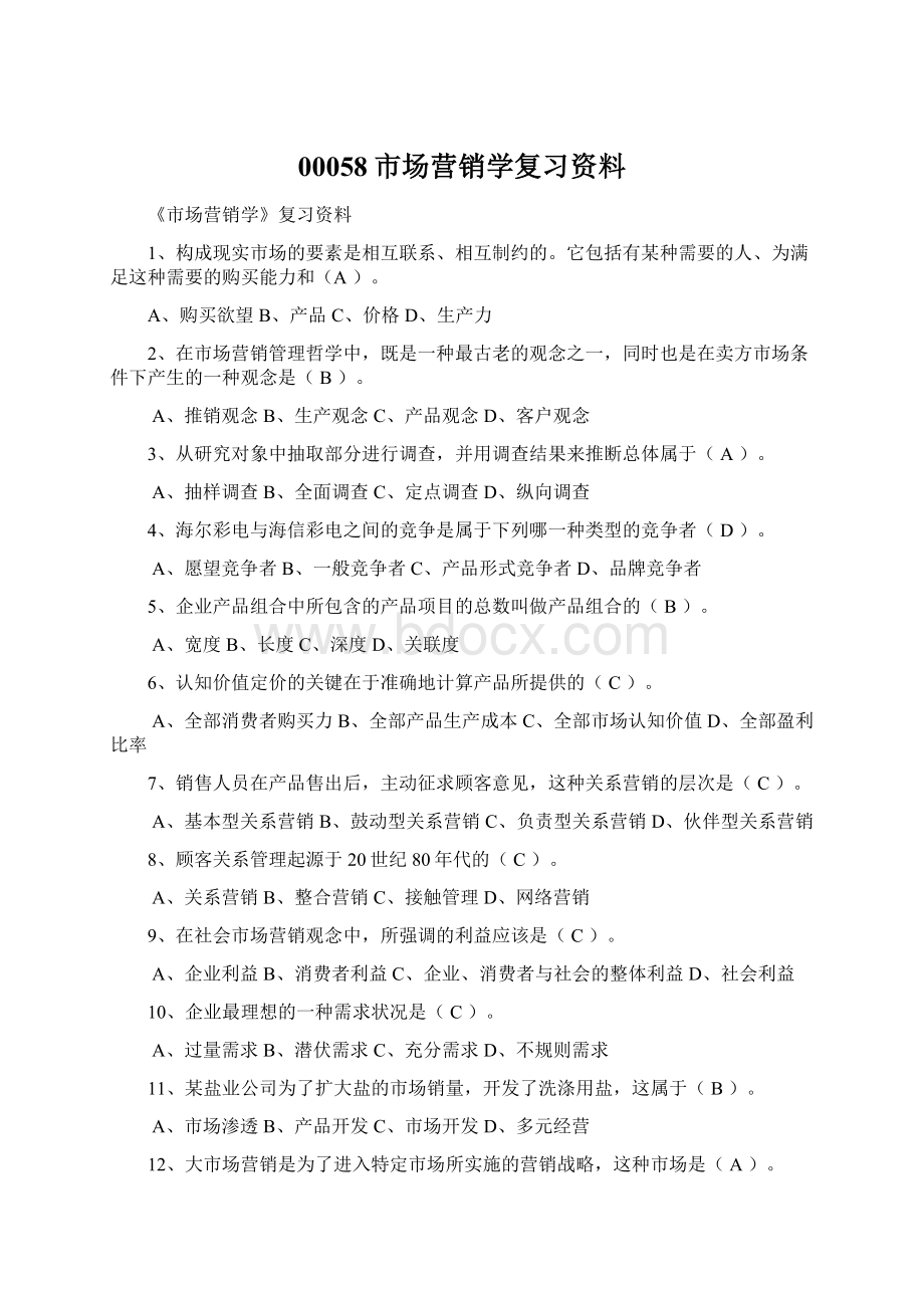 00058市场营销学复习资料.docx_第1页