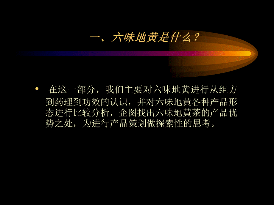 六味地黄丸营销策划.ppt_第3页