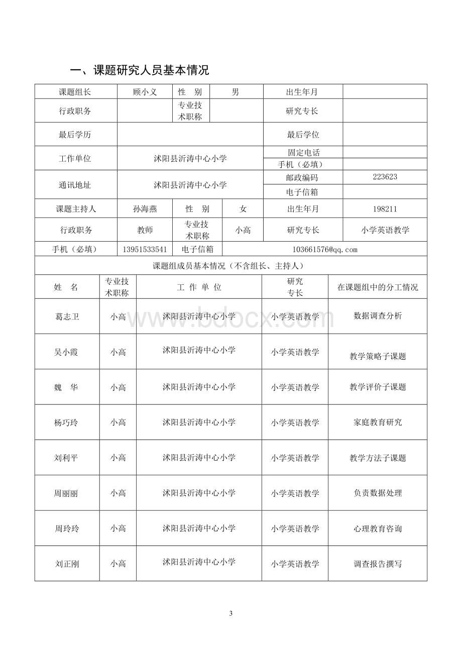 农村小学英语教学生活化研究宿迁市课题研究申报表Word下载.doc_第3页