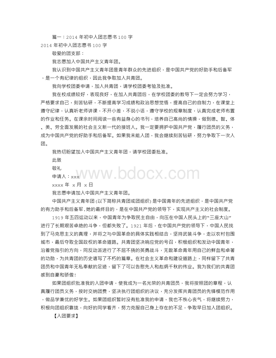 入团志愿书100字的(共6篇).doc