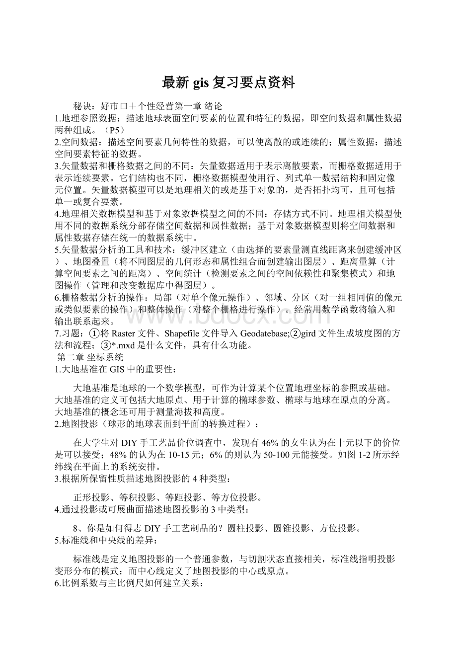 最新gis复习要点资料Word文档下载推荐.docx_第1页