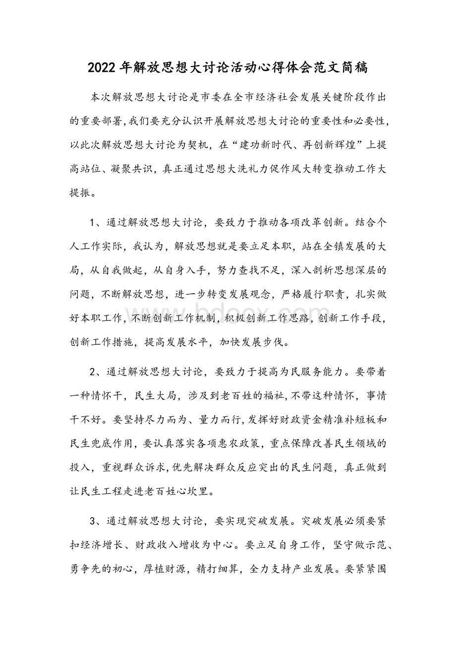 2022年解放思想大讨论活动心得体会范文简稿.docx_第1页