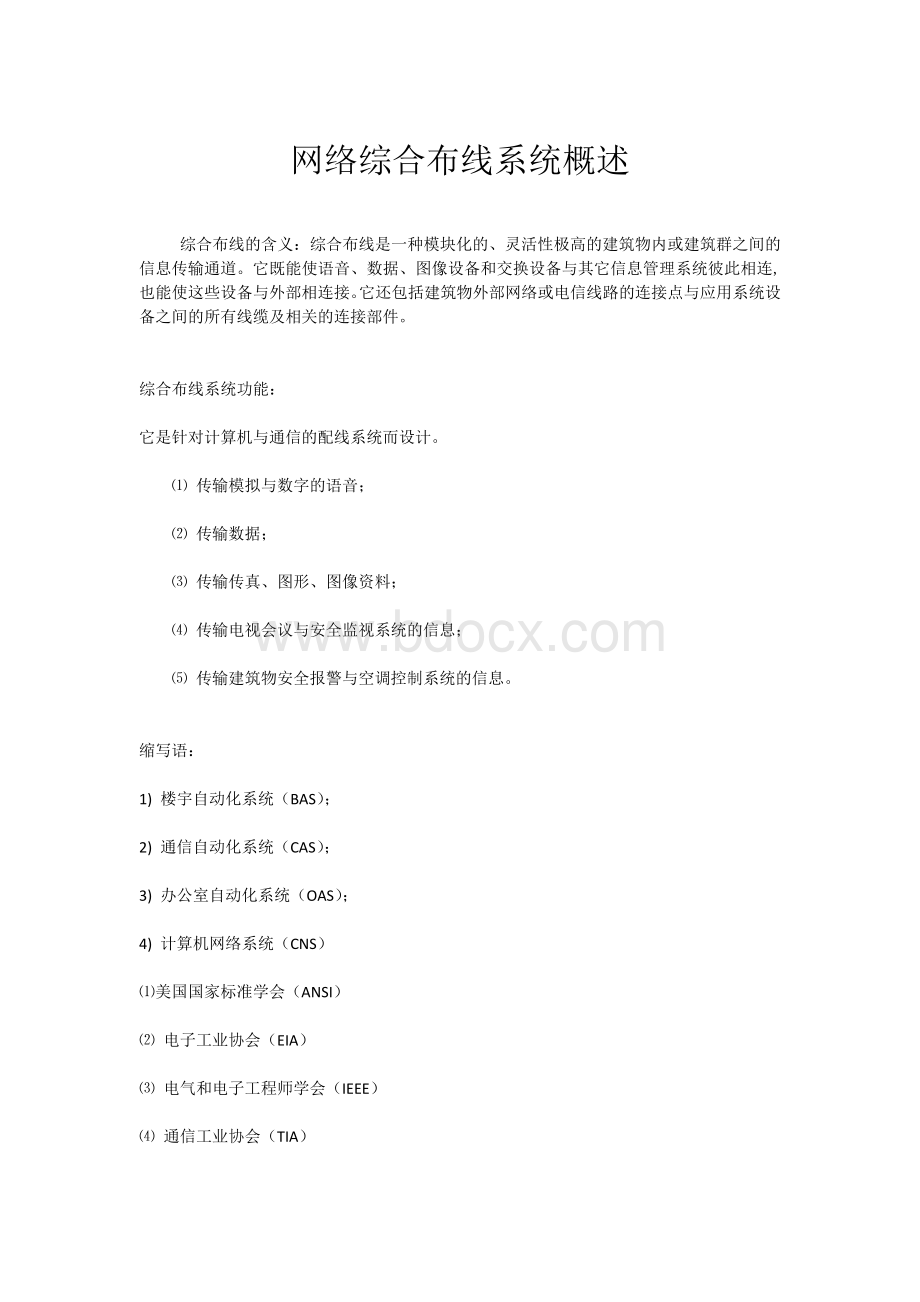 网络综合布线系统概述_精品文档.docx