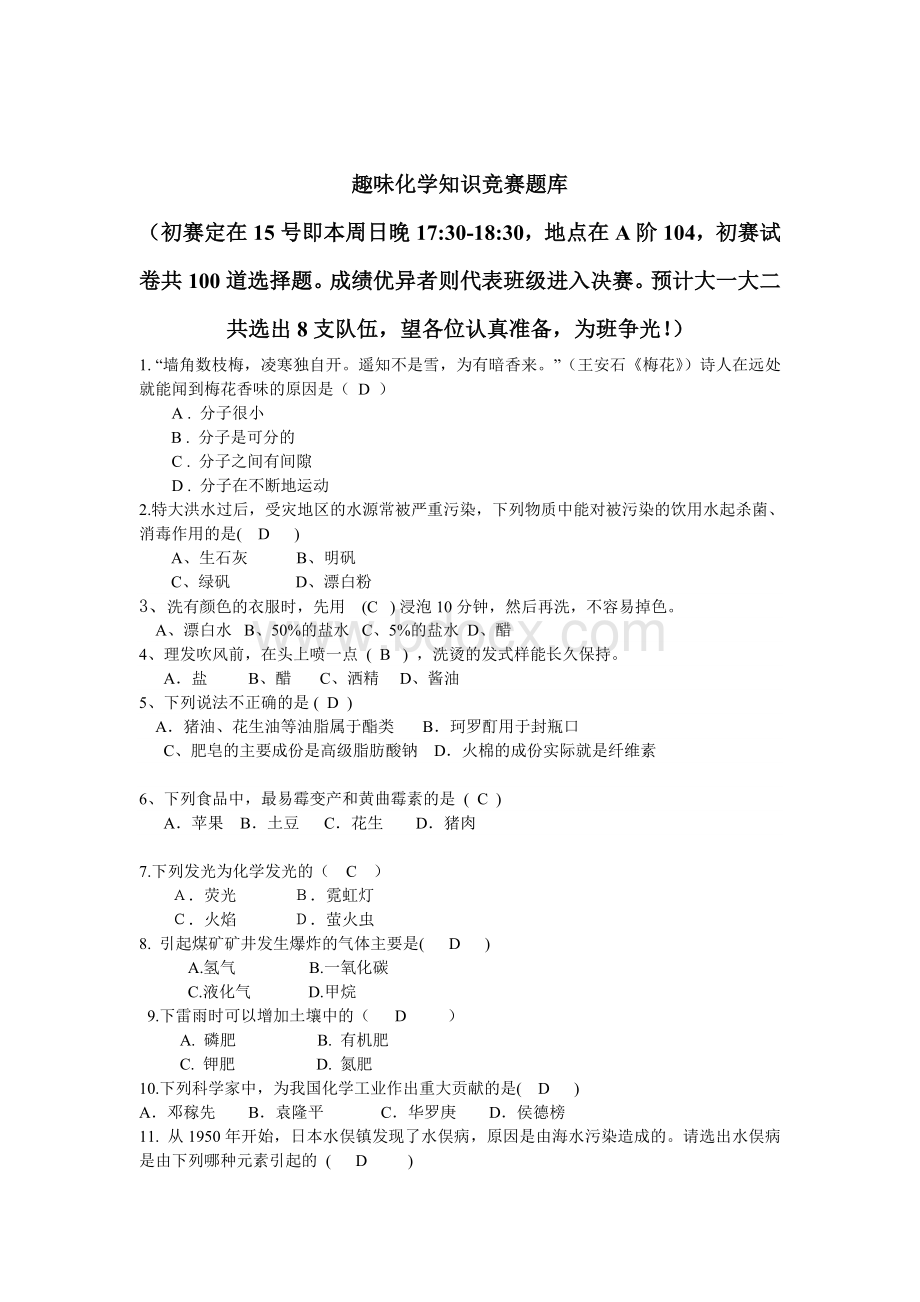 趣味化学知识竞赛题库_精品文档.doc_第1页