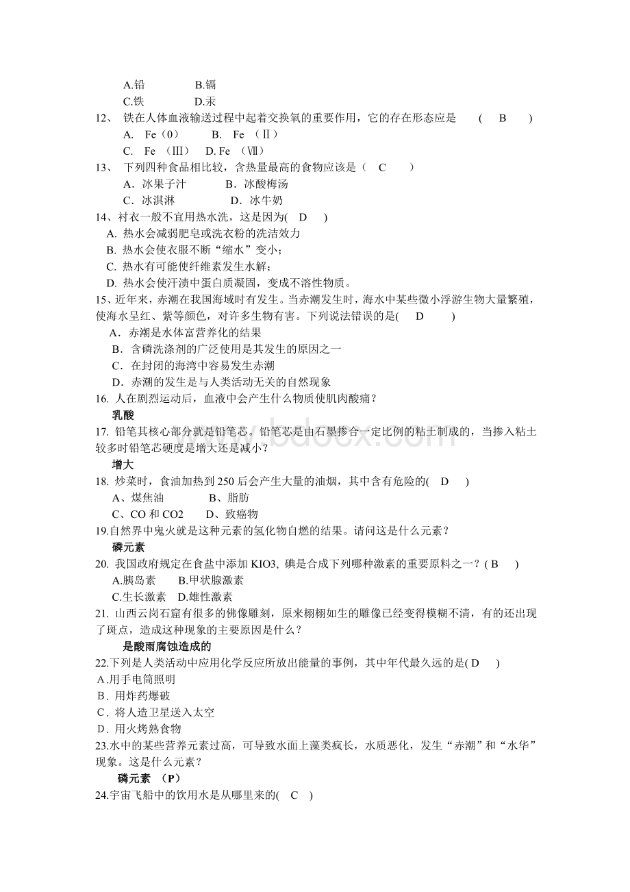 趣味化学知识竞赛题库_精品文档.doc_第2页