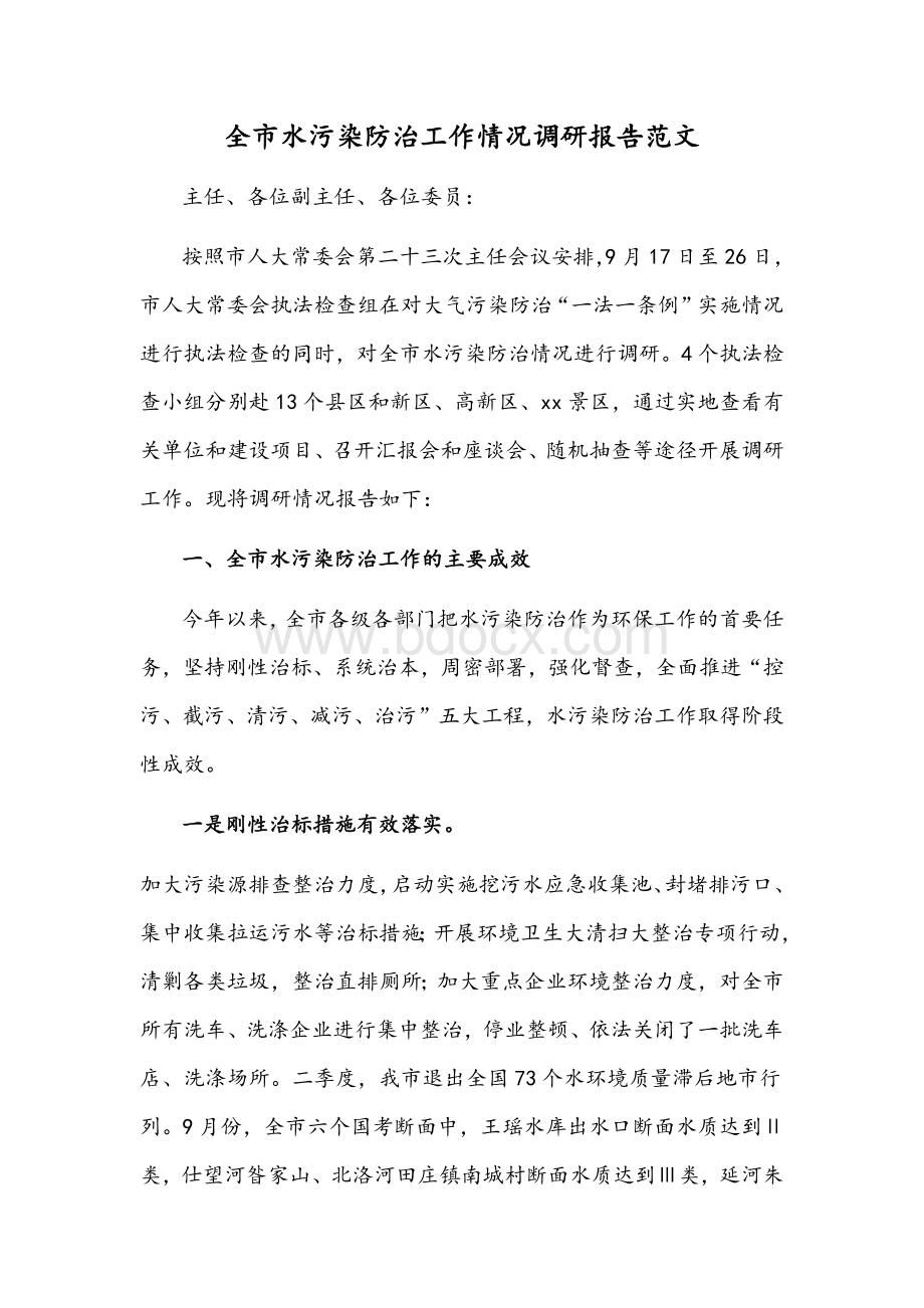 全市水污染防治工作情况调研报告范文.docx_第1页